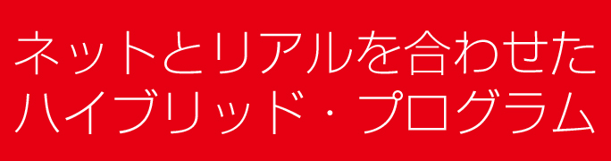 ネットとリアルを合わせたハイブリッド・プログラム