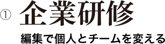 企業研修