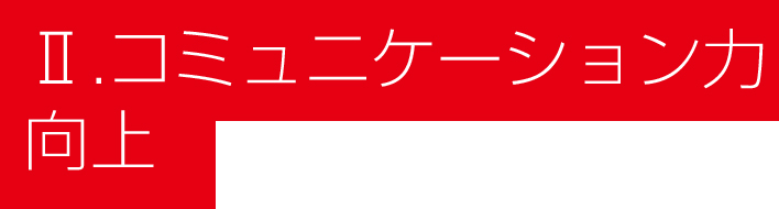 コミュニケーション力向上