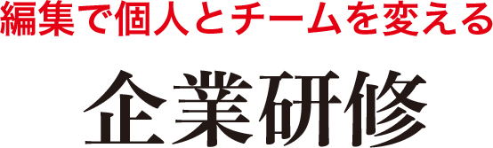 編集で個人とチームを変える　企業研修