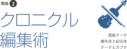 クロニクル編集術