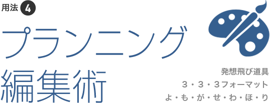 プランニング編集術