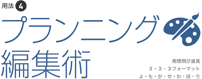 プランニング編集術