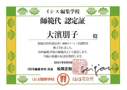 ISIS師範代認定証