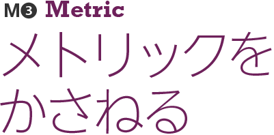 メトリックをかさねる