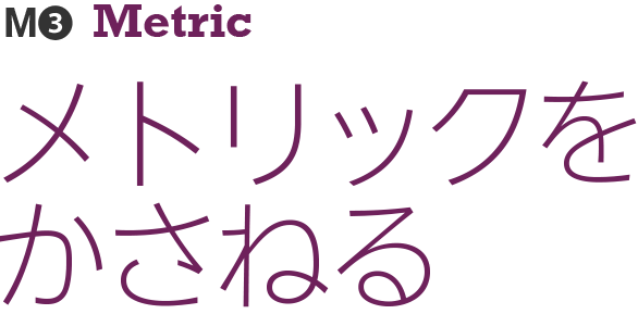 メトリックをかさねる