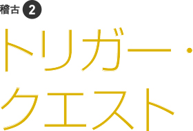 トリガー・クエスト