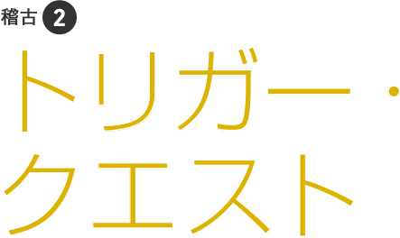 トリガー・クエスト