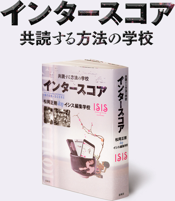 インタースコア 共読する方法の学校