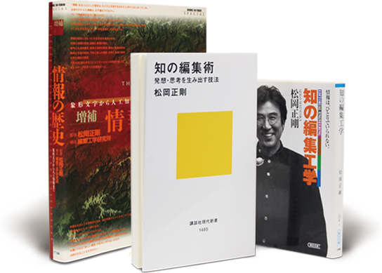 著作『情報の歴史』『知の編集術』『知の編集工学』