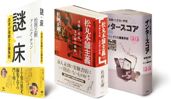 著作『謎床』『松丸本舗主義』『インタースコア』