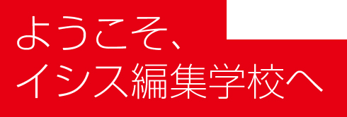 ようこそ、イシス編集学校へ