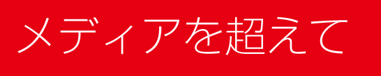 メディアを超えて