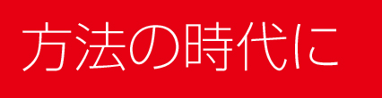 方法の時代に