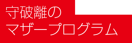 守破離のマザープログラム