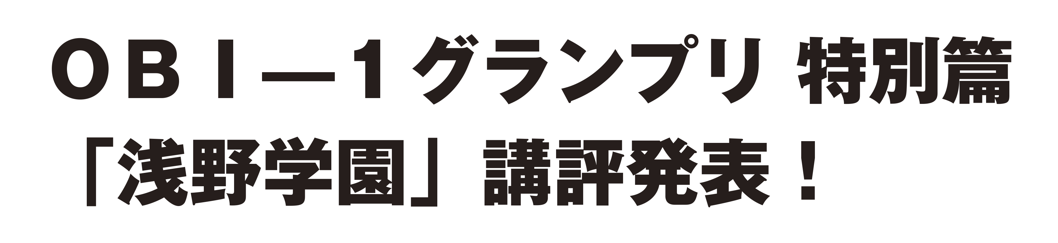 読書術レッスン OBI-1